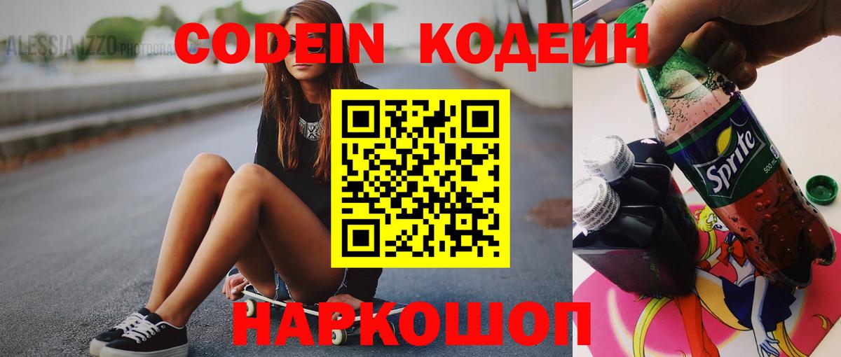 Елец  Codein напиток Lean (лин)  Вход с VPN 